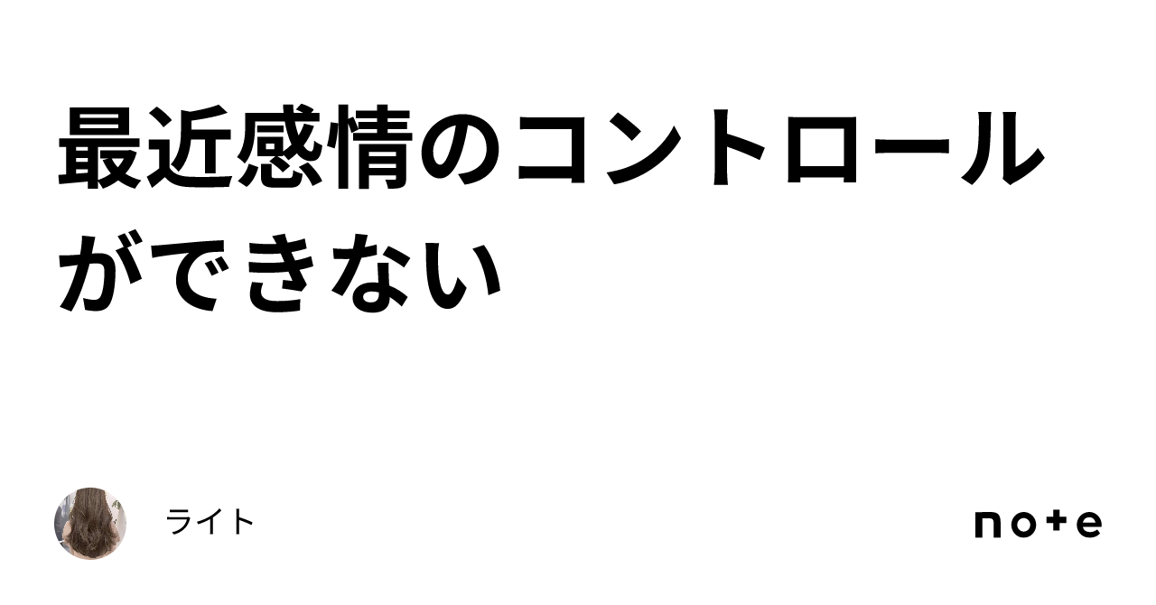 最近感情のコントロールができない｜ライト