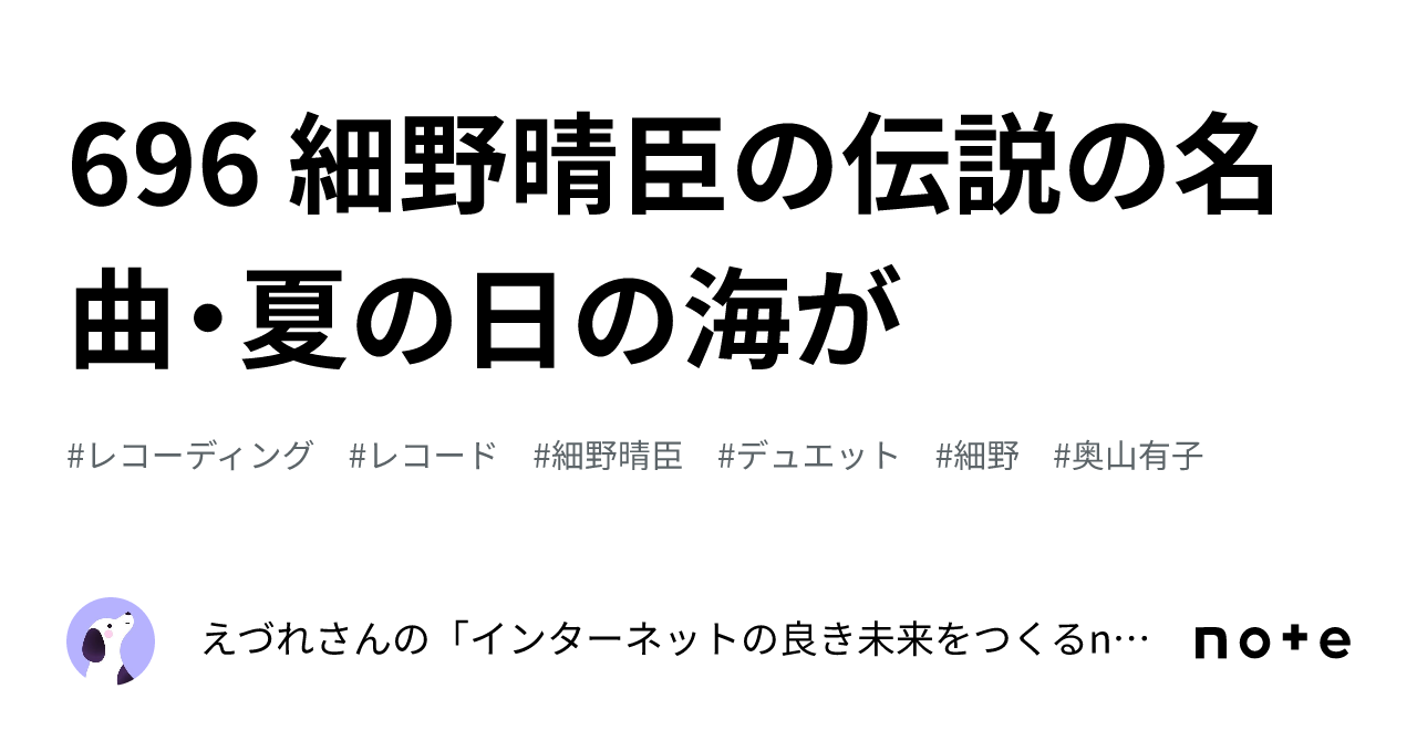 696 細野晴臣の伝説の名曲・夏の日の海が｜えづれさんの