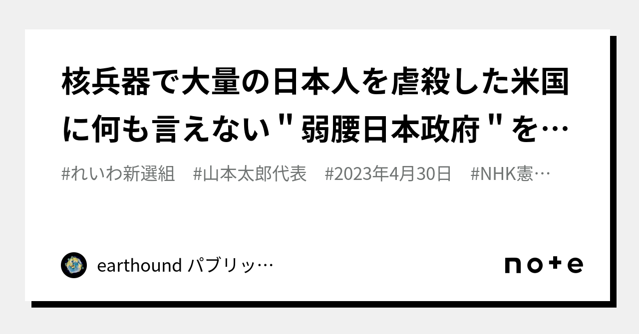 核兵器で大量の日本人を虐殺した米国に何も言えない"弱腰日本政府"を批判する あっぱれ山本太郎議員