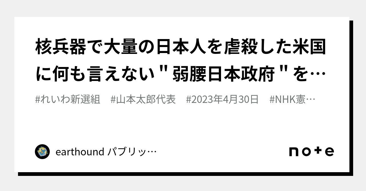 核兵器で大量の日本人を虐殺した米国に何も言えない＂弱腰日本政府＂を批判する　あっぱれ山本太郎議員