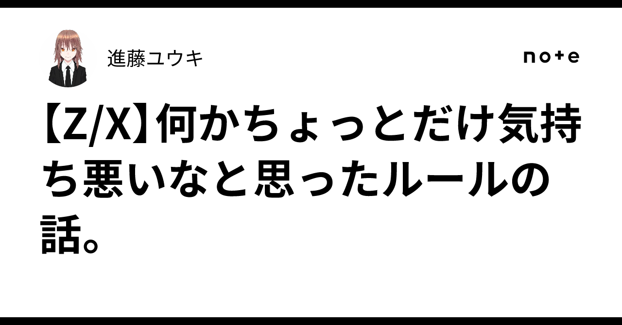 【や　※評価の厳しい方ご遠慮下さい※ 】 Z/X】何かちょっとだけ気持ち悪いなと思ったルールの話。｜進藤