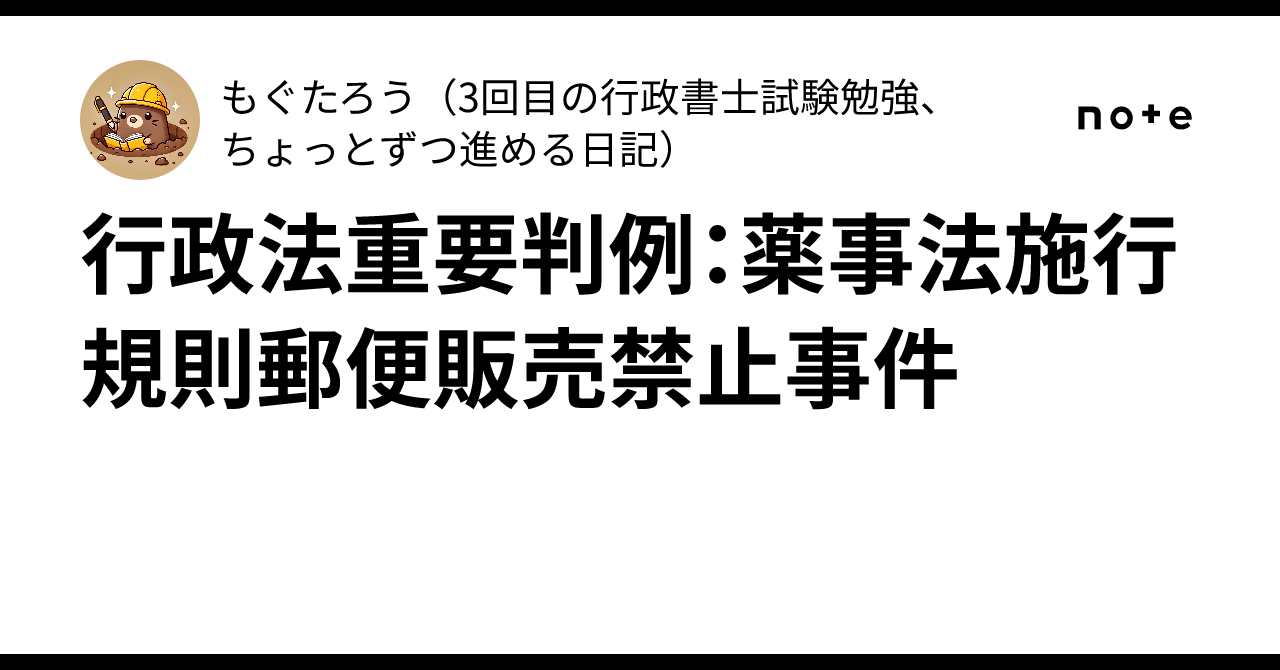 行政法重要判例：薬事法施行規則郵便販売禁止事件｜もぐたろう