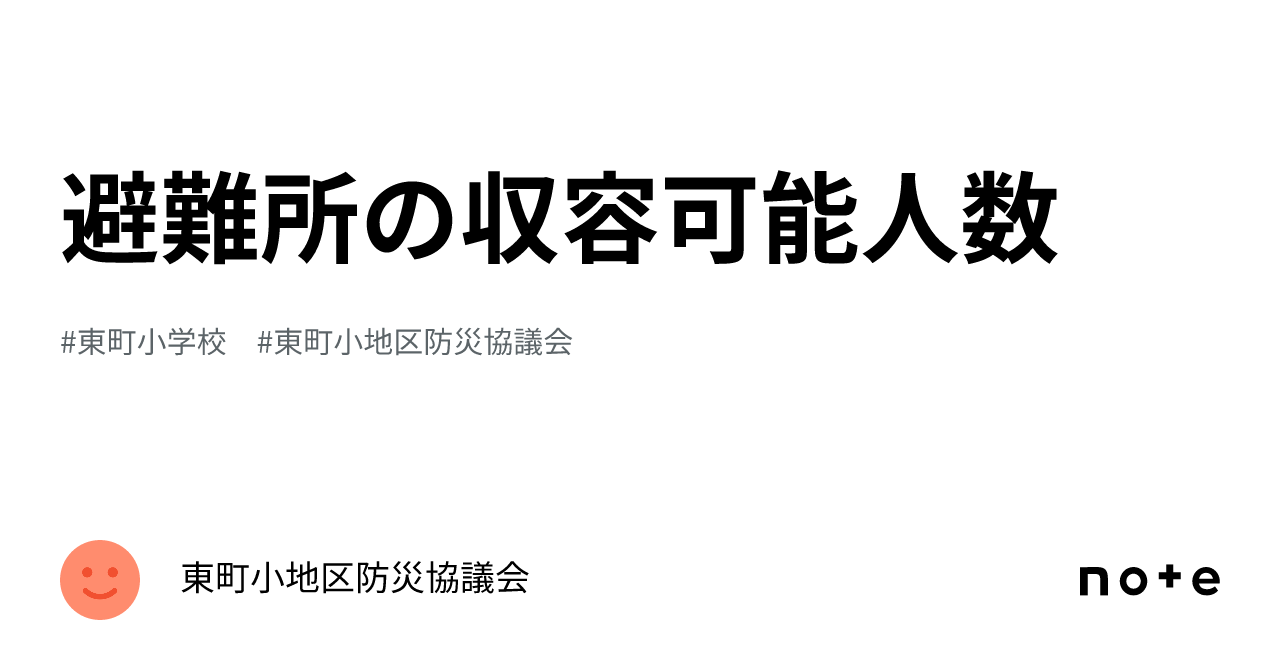 避難所の収容可能人数|東町小地区防災協議会