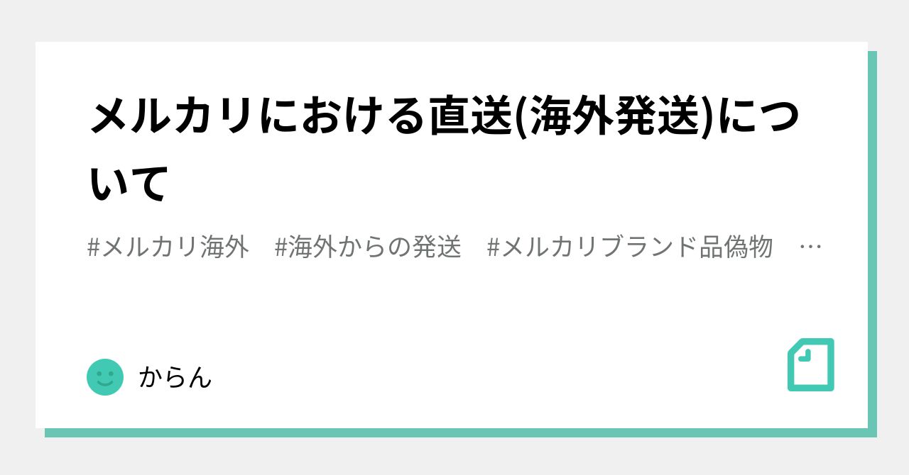メルカリにおける直送(海外発送)について｜からん