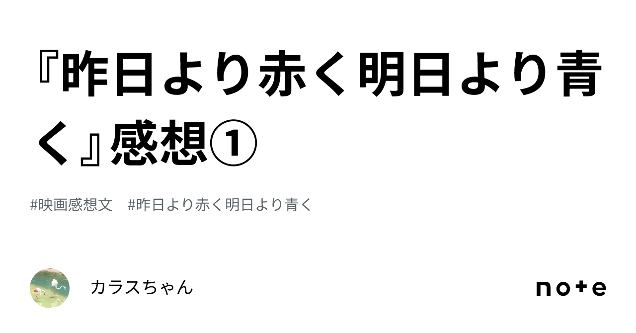 昨日より赤く明日より青く』感想①｜カラスちゃん