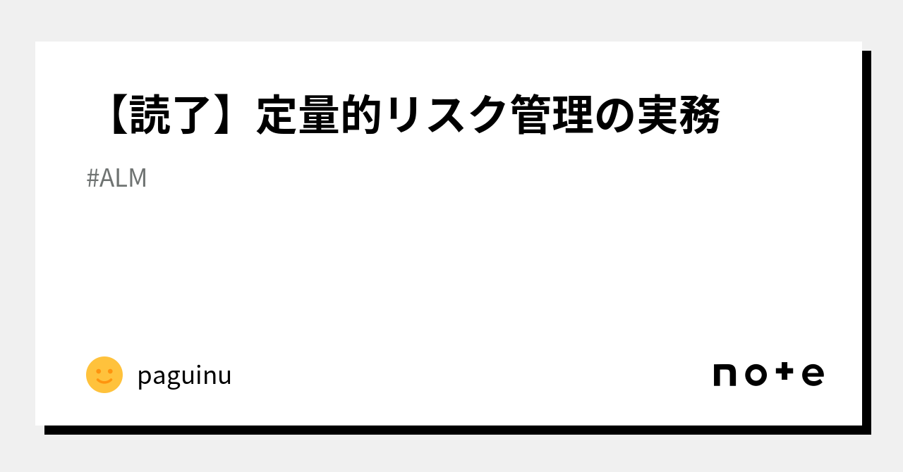 読了】定量的リスク管理の実務｜paguinu