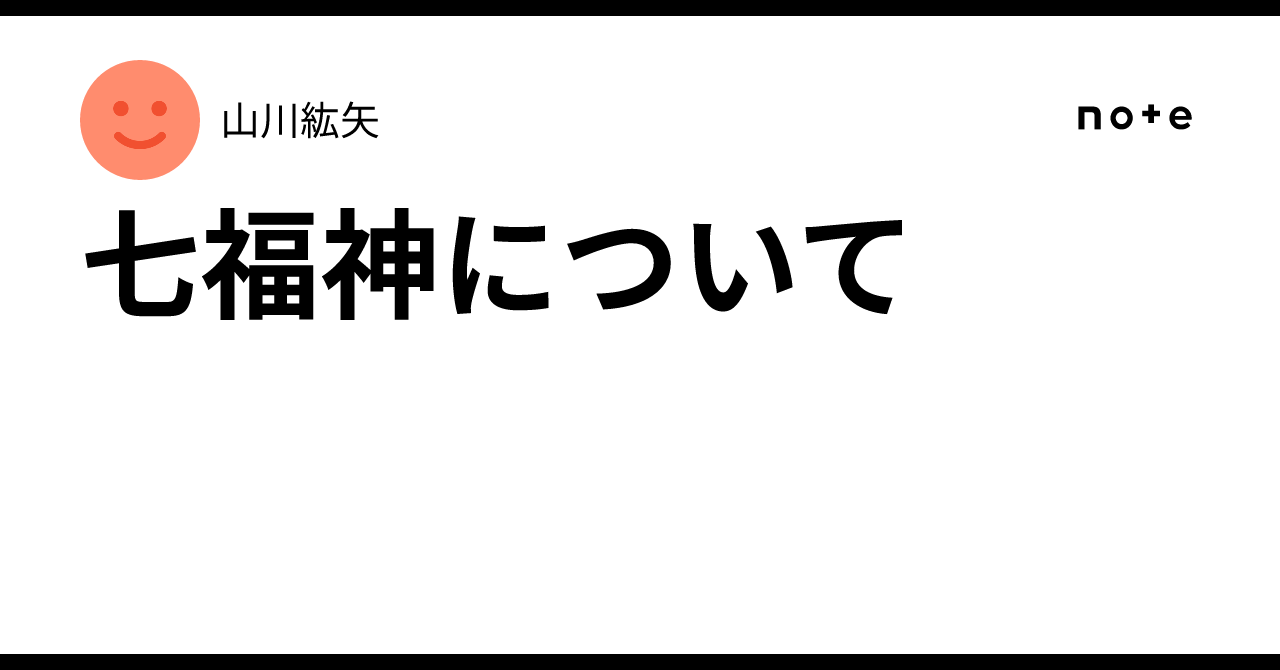 七福神について｜山川紘矢