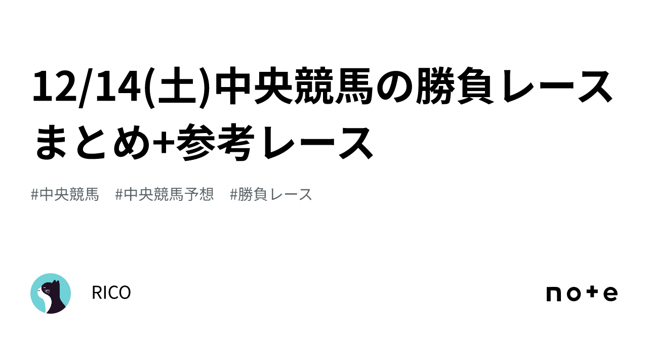 12/14(土)中央競馬の勝負レースまとめ+参考レース｜RICO