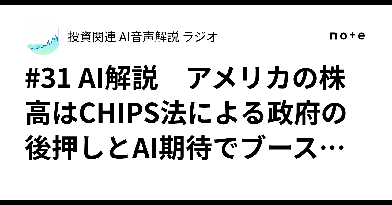 31 AI解説 アメリカの株高はCHIPS法による政府の後押しとAI期待でブーストがかかった株高のように見えるが違うのか？3つのAIに聞いてみた  学習ログ｜投資関連 AI音声解説 ラジオ