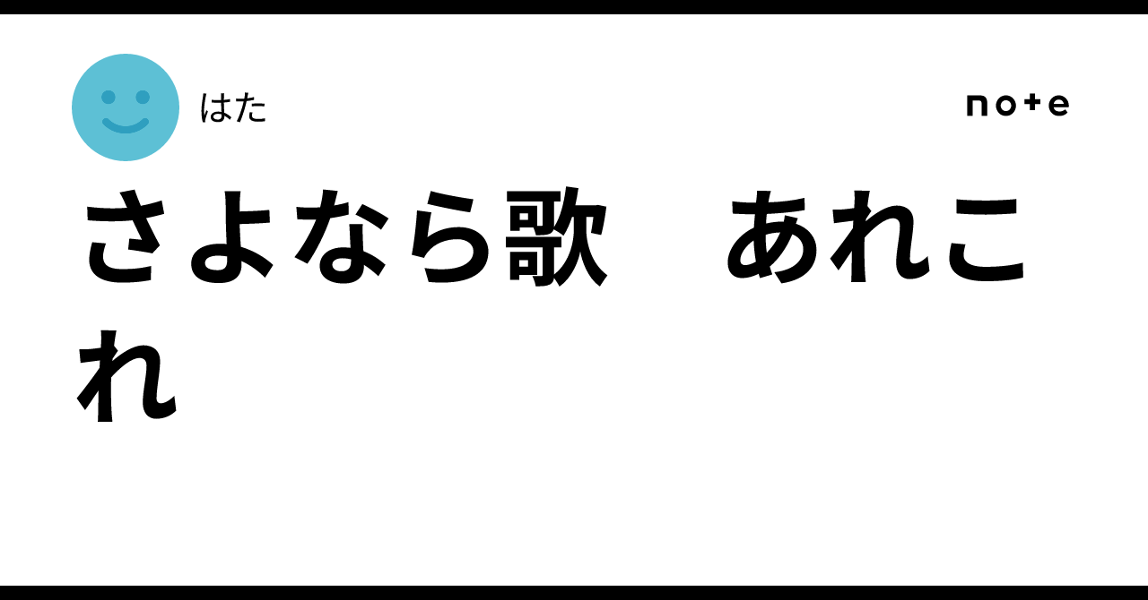 さよなら歌 あれこれ｜はた