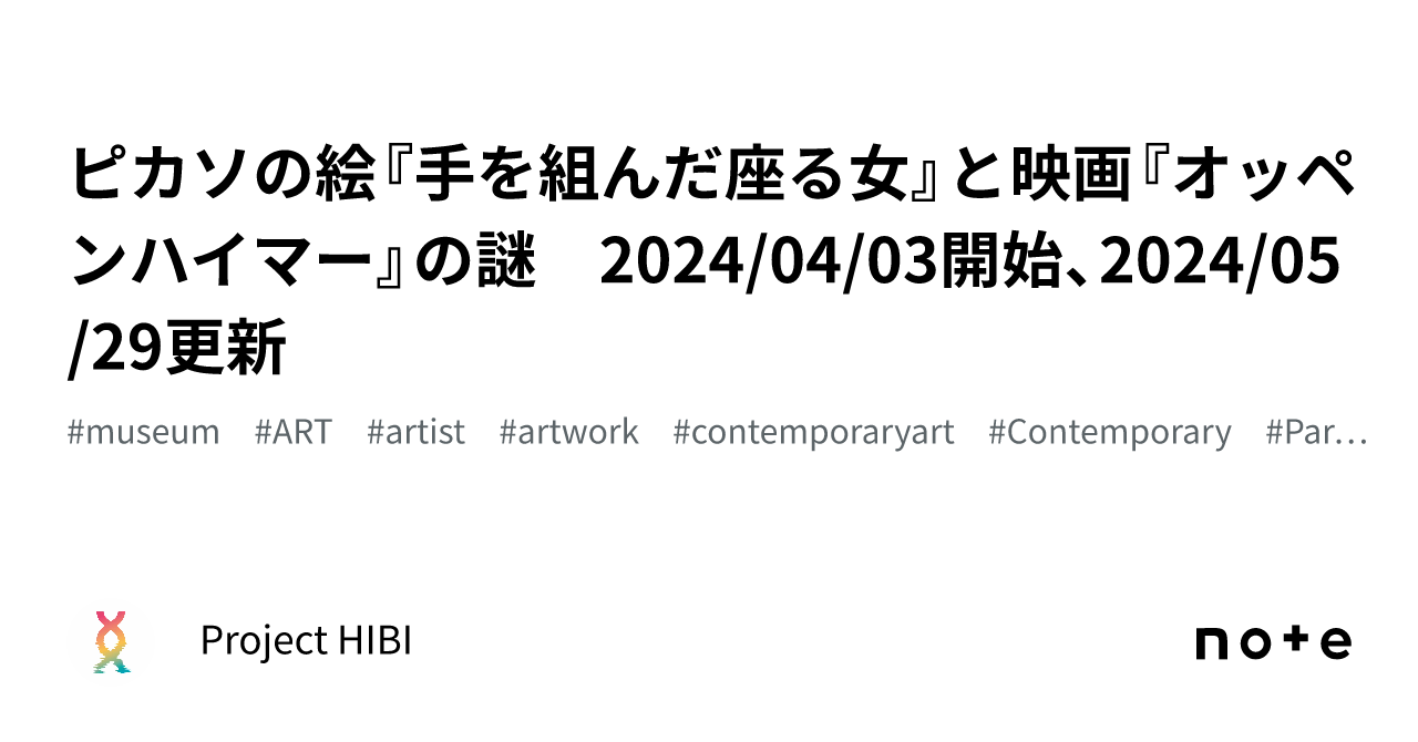 ピカソの絵『手を組んだ座る女』と映画『オッペンハイマー』の謎 2024