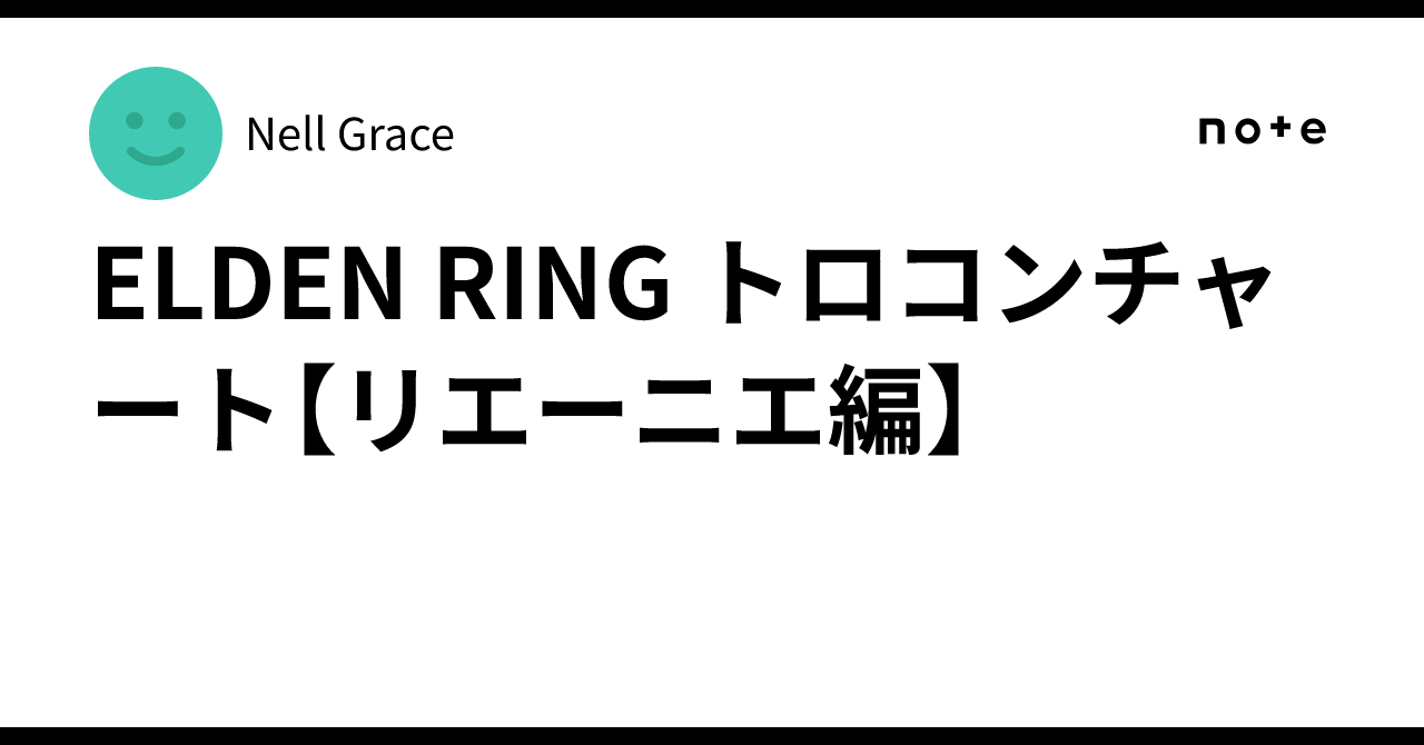 ELDEN RING トロコンチャート【リエーニエ編】