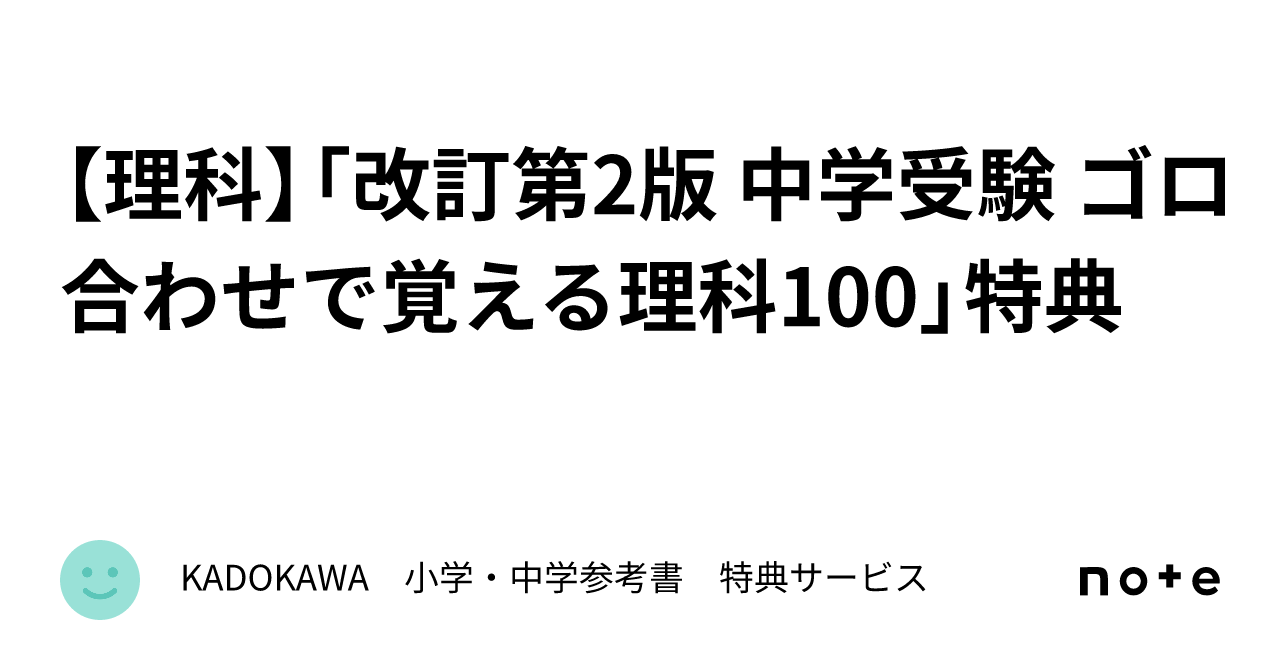 理科】「改訂第2版 中学受験 ゴロ合わせで覚える理科100」特典｜KADOKAWA 小学・中学参考書 特典サービス