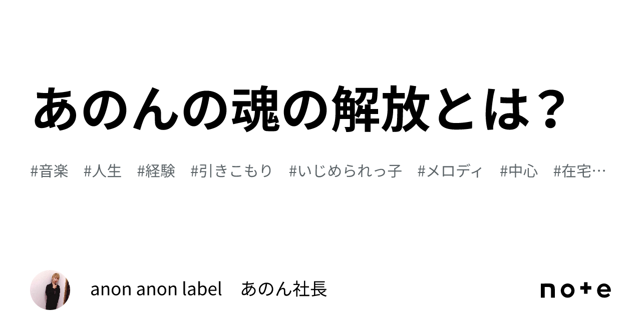 あのんの魂の解放とは？｜anon anon label あのん社長