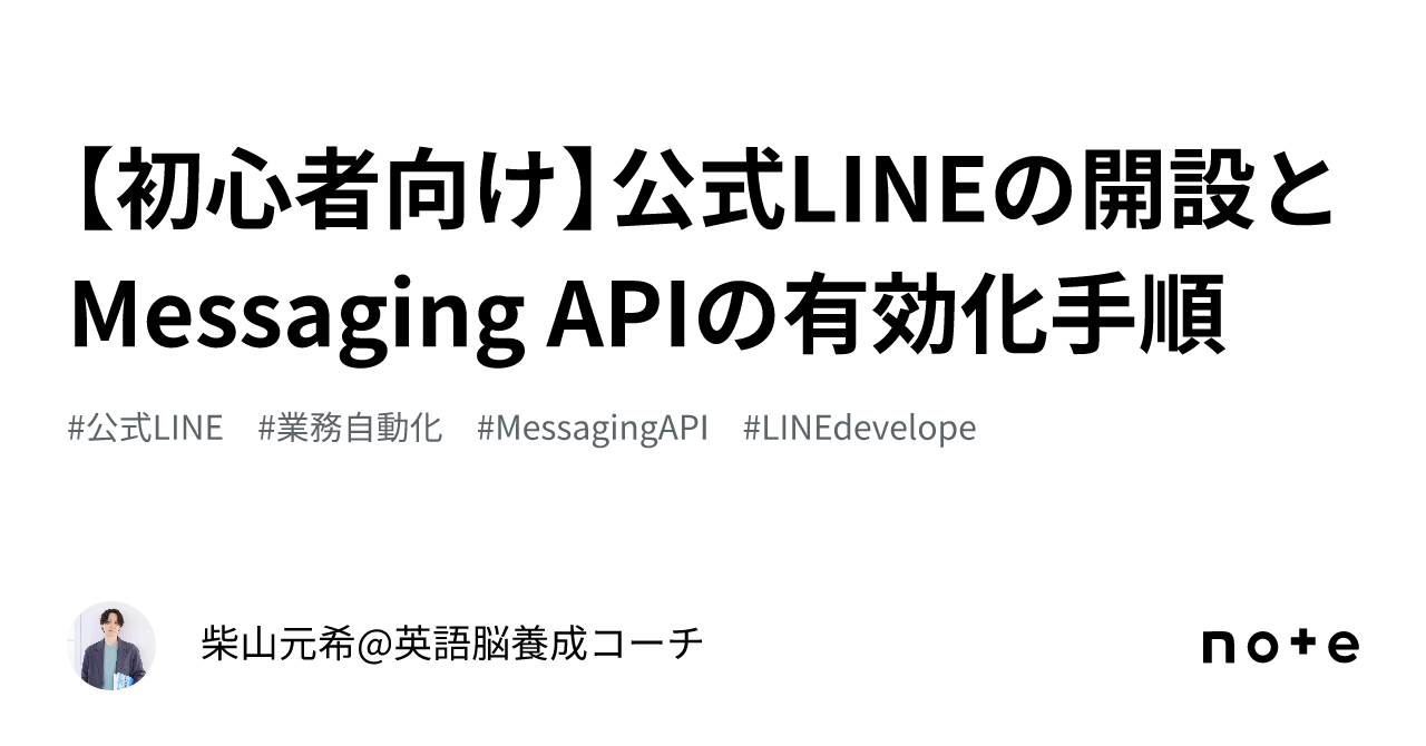 初心者向け】公式LINEの開設とMessaging APIの有効化手順｜柴山