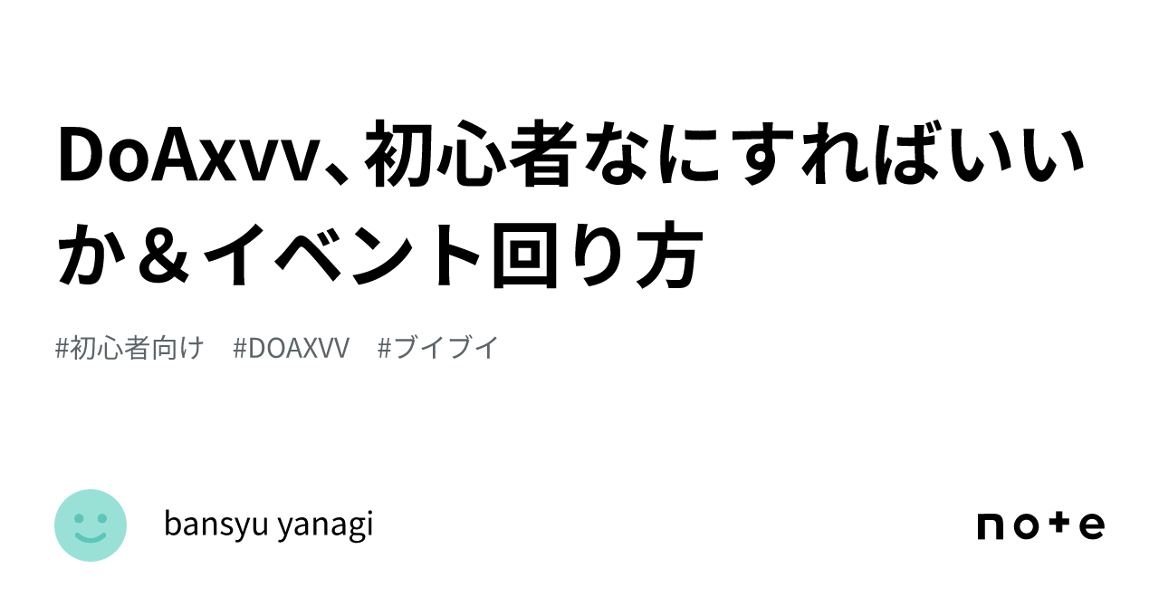 DoAxvv、初心者なにすればいいか＆イベント回り方｜bansyu yanagi