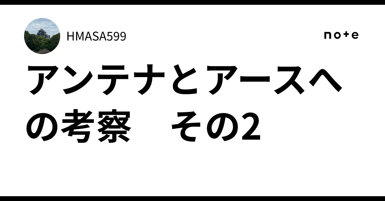 アンテナとアースへの考察 その2｜HMASA599