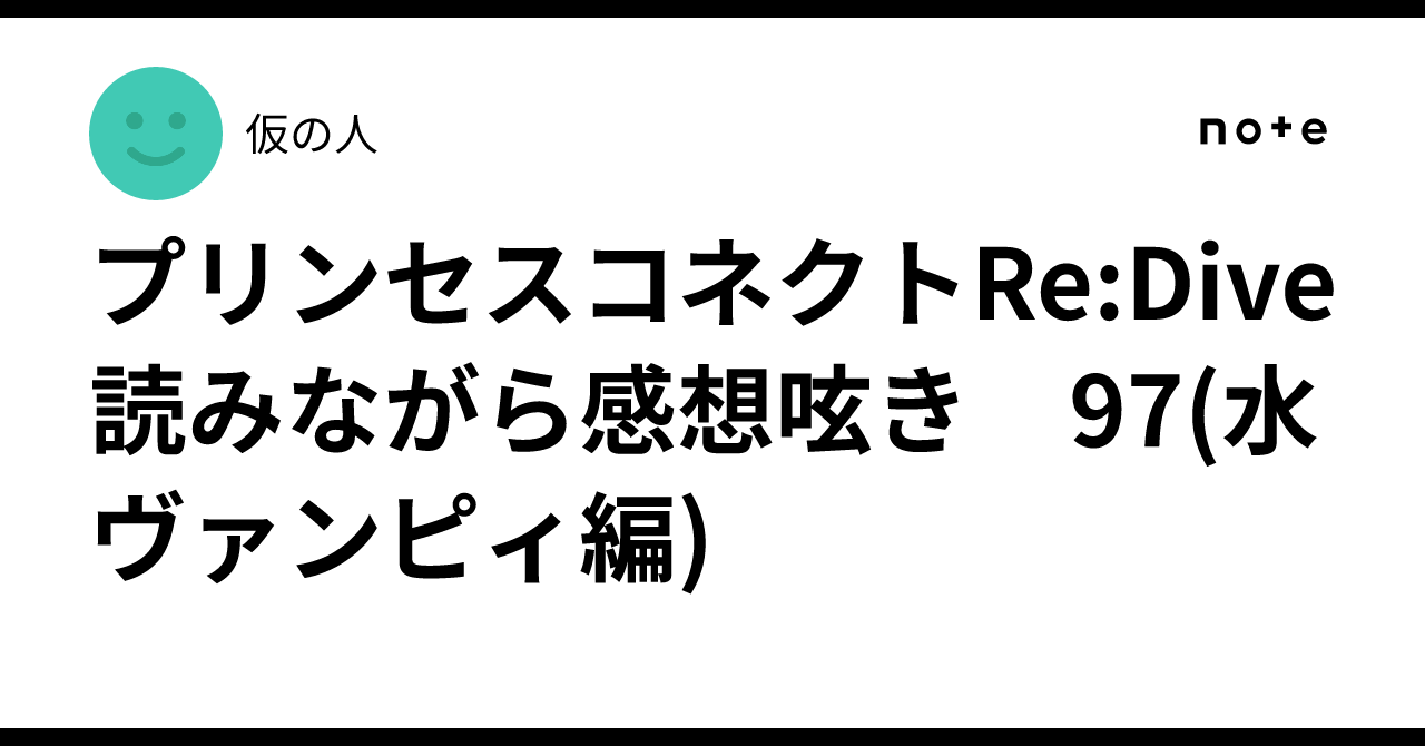 プリンセスコネクトRe:Dive 読みながら感想呟き　97(水ヴァンピィ編)