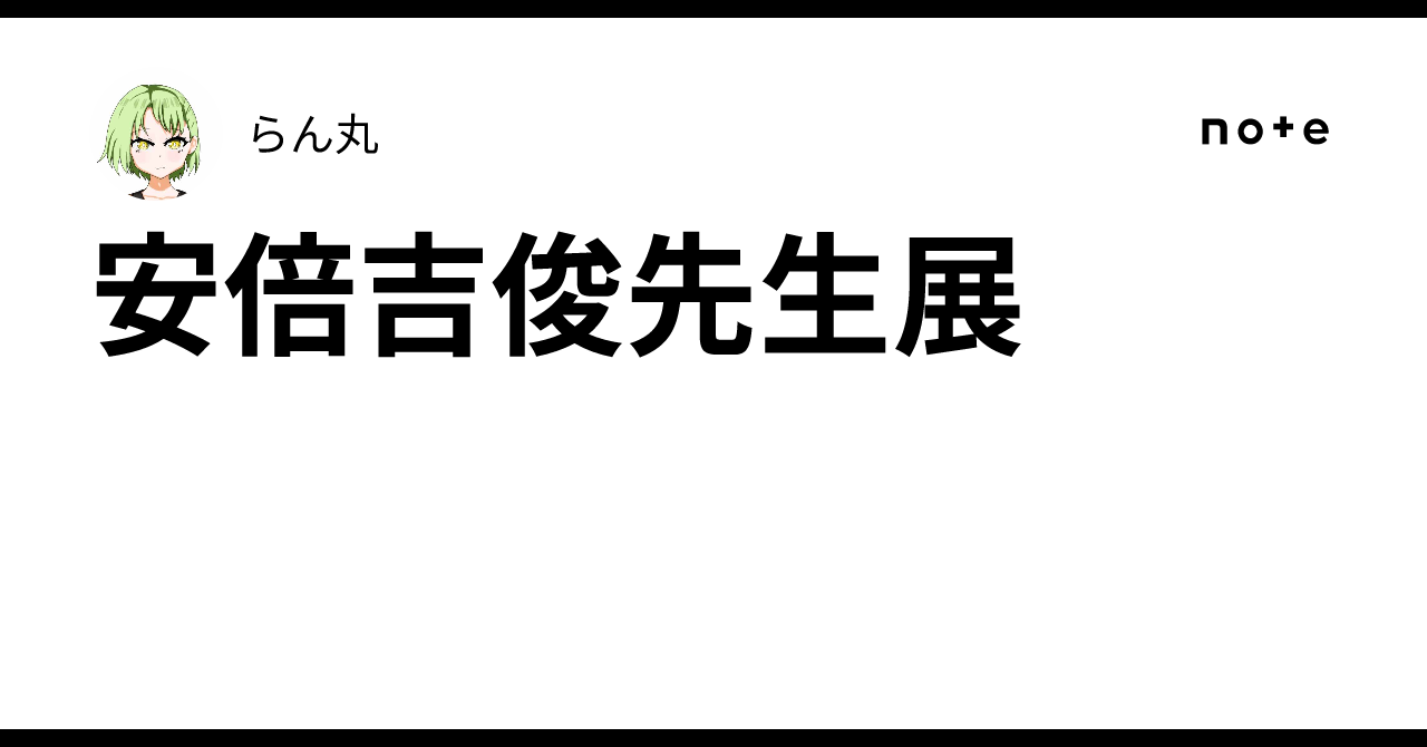安倍吉俊先生展｜らん丸