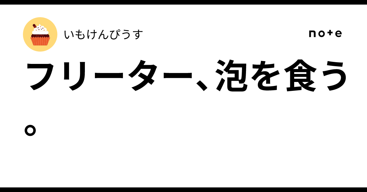 フリーター、泡を食う。|いもけんぴうす