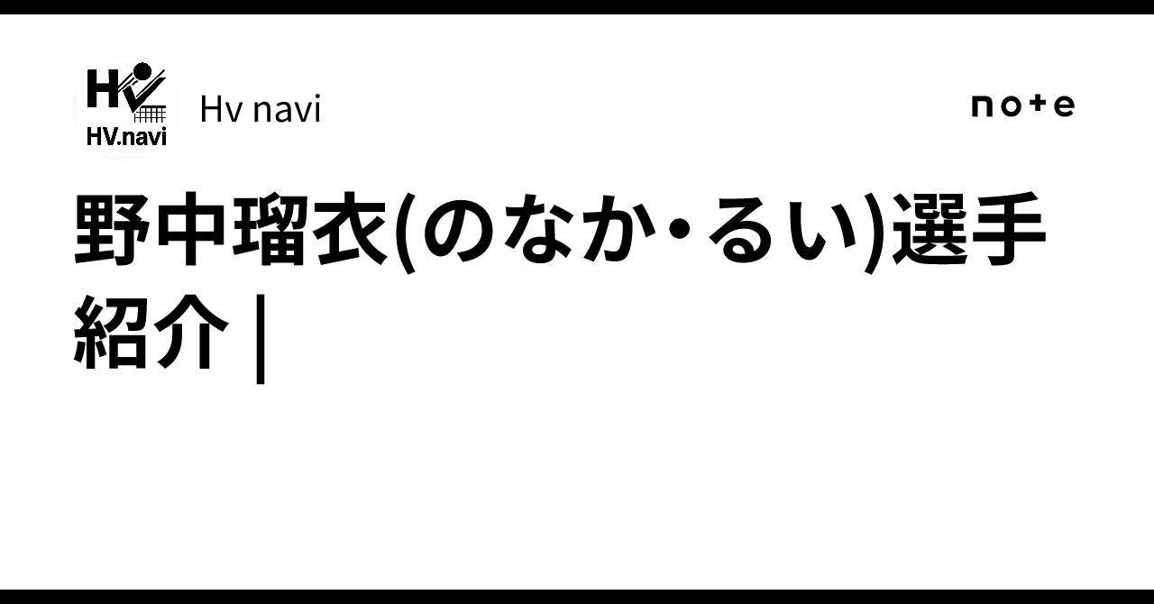 🏐野中瑠衣(のなか・るい)選手紹介 | ｜Hv.navi