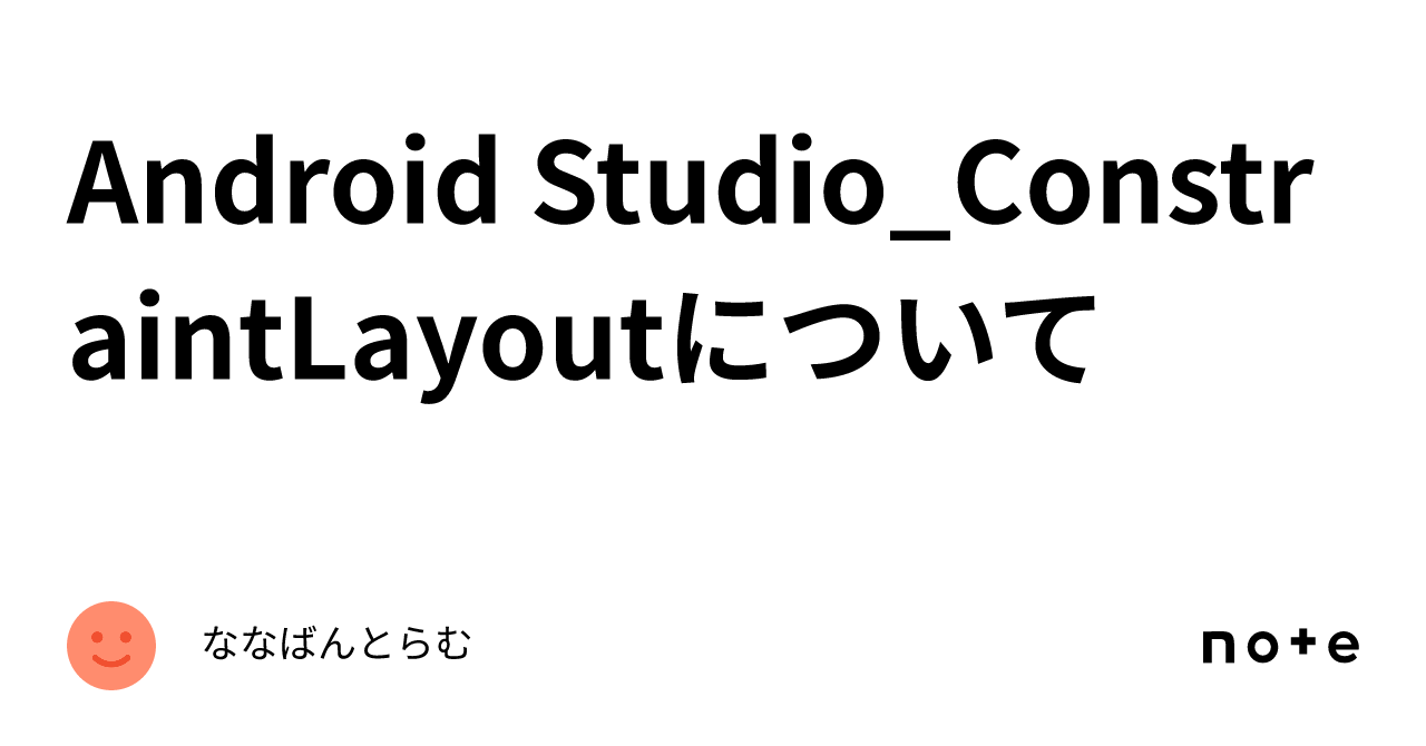 Android Studio_ConstraintLayoutについて｜ななばんとらむ