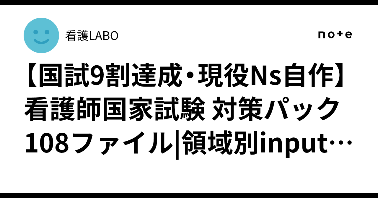 国試9割達成・現役Ns自作】看護師国家試験 対策パック108ファイル|領域