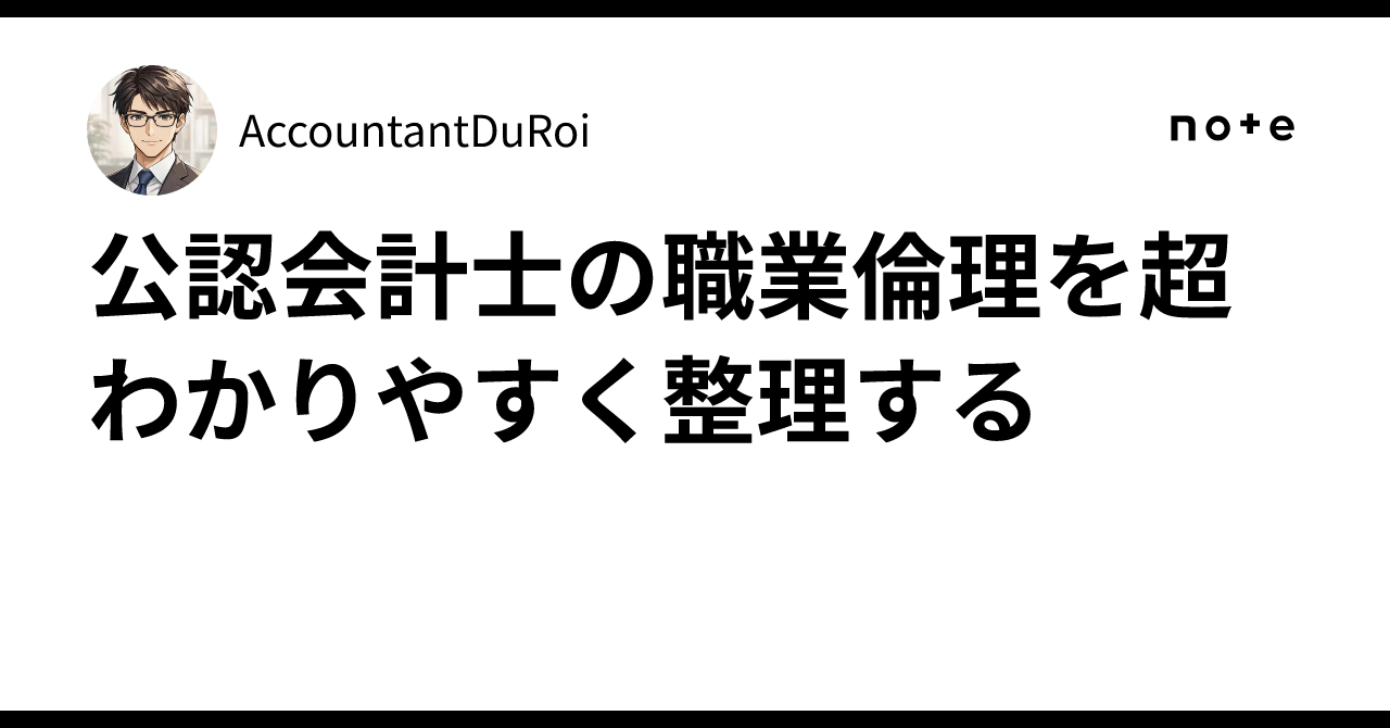 公認会計士の職業倫理を超わかりやすく整理する｜AccountantDuRoi