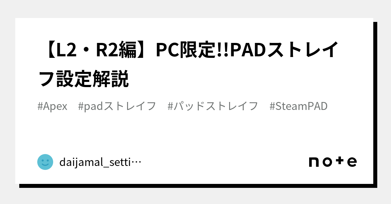【L2・R2編】PC限定!!PADストレイフ設定解説｜daijamal_setting