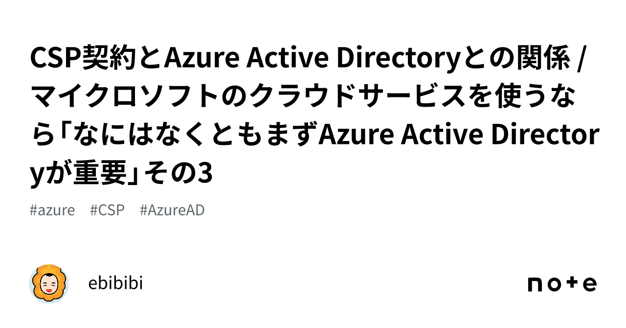 CSP契約とAzure Active Directoryとの関係  マイクロソフトのクラウドサービスを使うなら「なにはなくともまずAzure  Active Directoryが重要」その3｜胡田@Microsoft MVP(2014~)  Masahiko Ebisuda
