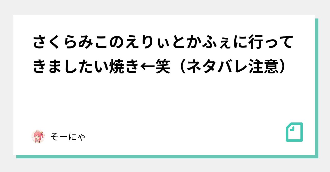 さくらみこのえりぃとかふぇに行ってきましたい焼き←笑 さくらみこのえりぃとかふぇに行ってきましたい焼き←笑