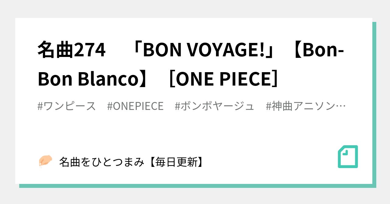 名曲274 Bon Voyage Bon Bon Blanco One Piece 名曲をひとつまみ 毎日更新 Note