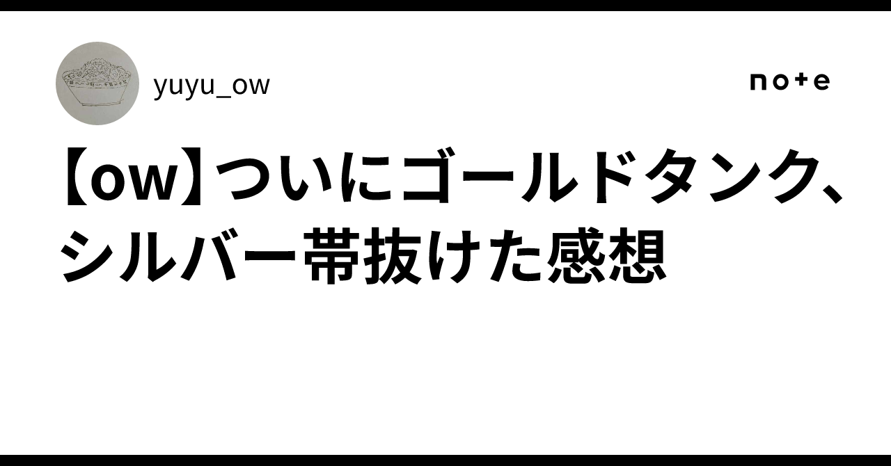 【ow】ついにゴールドタンク、シルバー帯抜けた感想