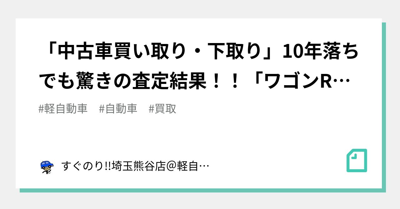 中古車買い取り 下取り 10年落ちでも驚きの査定結果 ワゴンr Mh21s Mh22s編 すぐのり 埼玉熊谷店 軽自動車が総額10 万円台から購入できます Note 中古車買い取り 下取り 10年落ちでも驚きの査定結果 ワゴンr Mh21s Mh22s編 すぐのり 埼玉熊谷店 軽自動車が総額10 万円台から購入できます Note