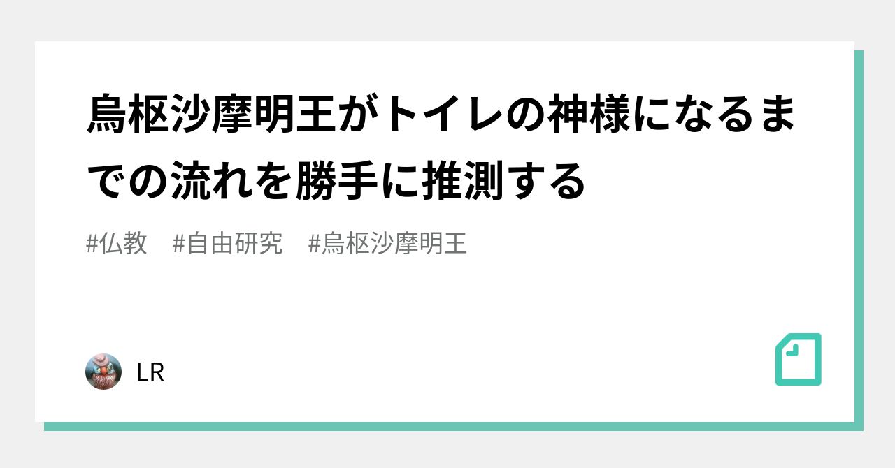 烏枢沙摩明王がトイレの神様になるまでの流れを勝手に推測する｜LR