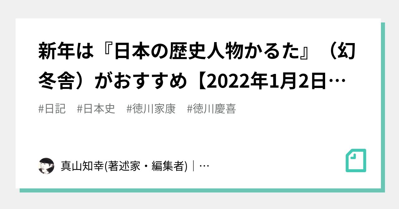 新年は 日本の歴史人物かるた 幻冬舎 がおすすめ 22年1月2日 日 真山知幸 著述家 編集者 Mayama3 Note