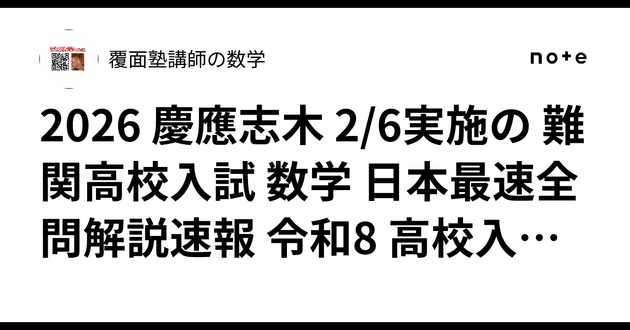 2026 慶應志木 2/6実施の 難関高校入試 数学 日本最速全問解説速報 令