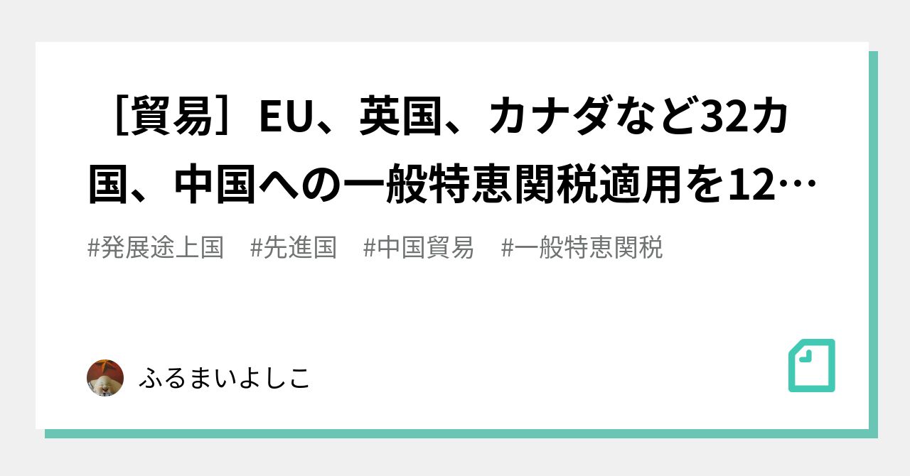 一般特恵関税
