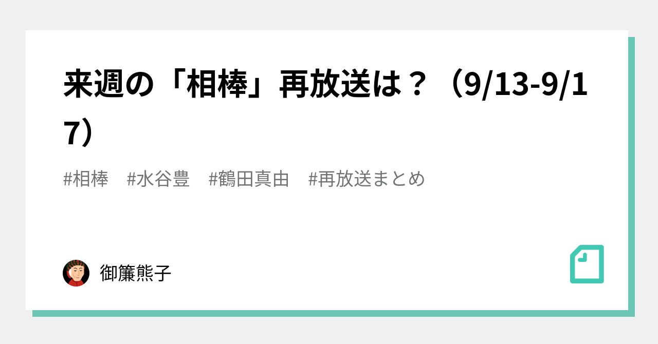 来週の 相棒 再放送は 9 13 9 17 御簾熊子 Note