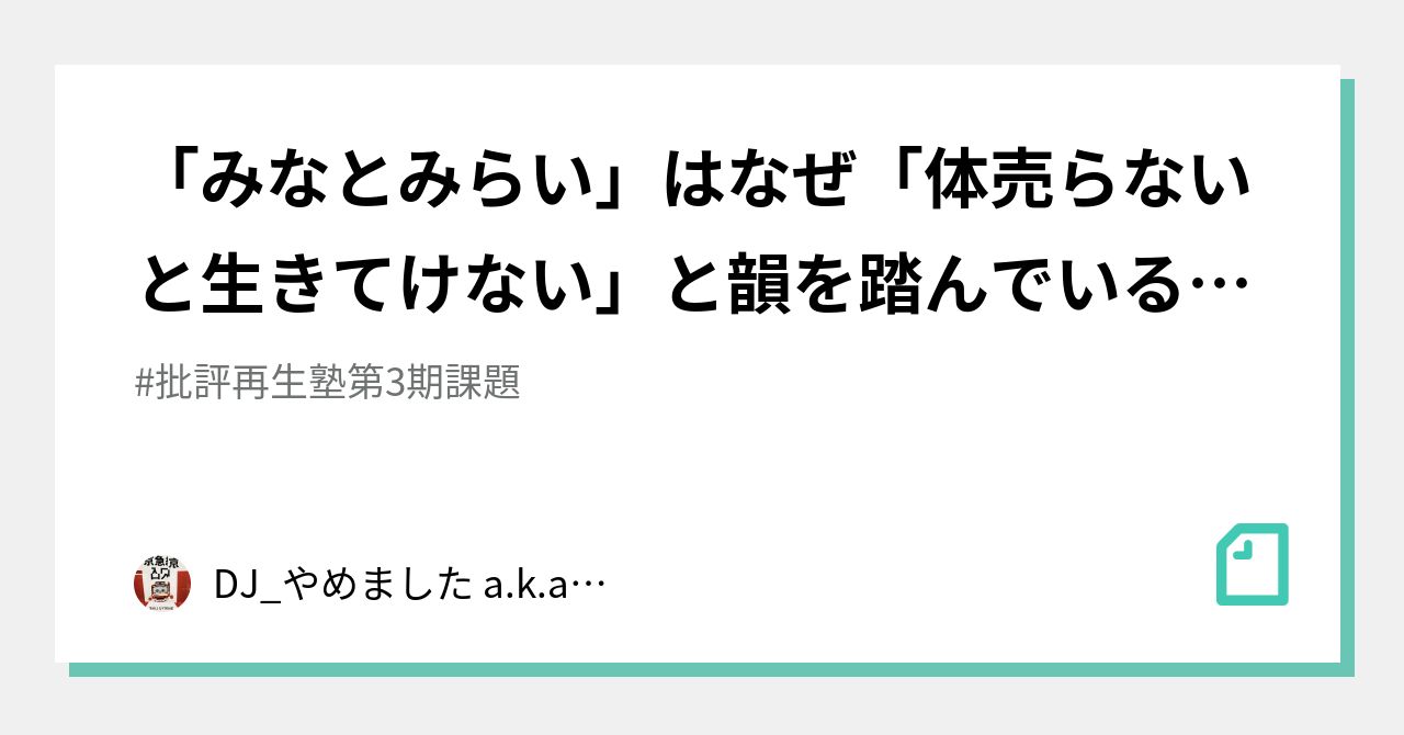 みなとみらい」はなぜ「体売らないと生きてけない」と韻を踏んでいるのか？ 日本語ラップと“終わらない都市計画”論｜DJ_やめました a.k.a. 山下望