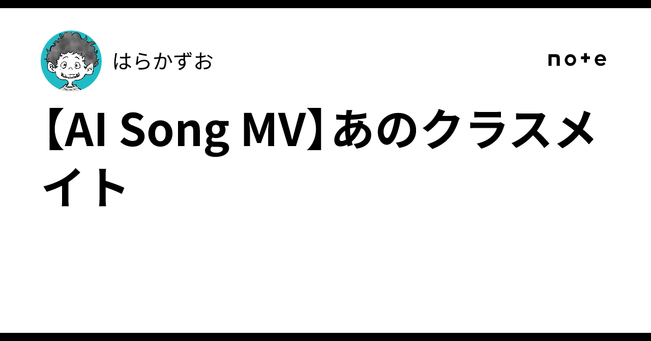 【AI Song MV】あのクラスメイト|はらかずお