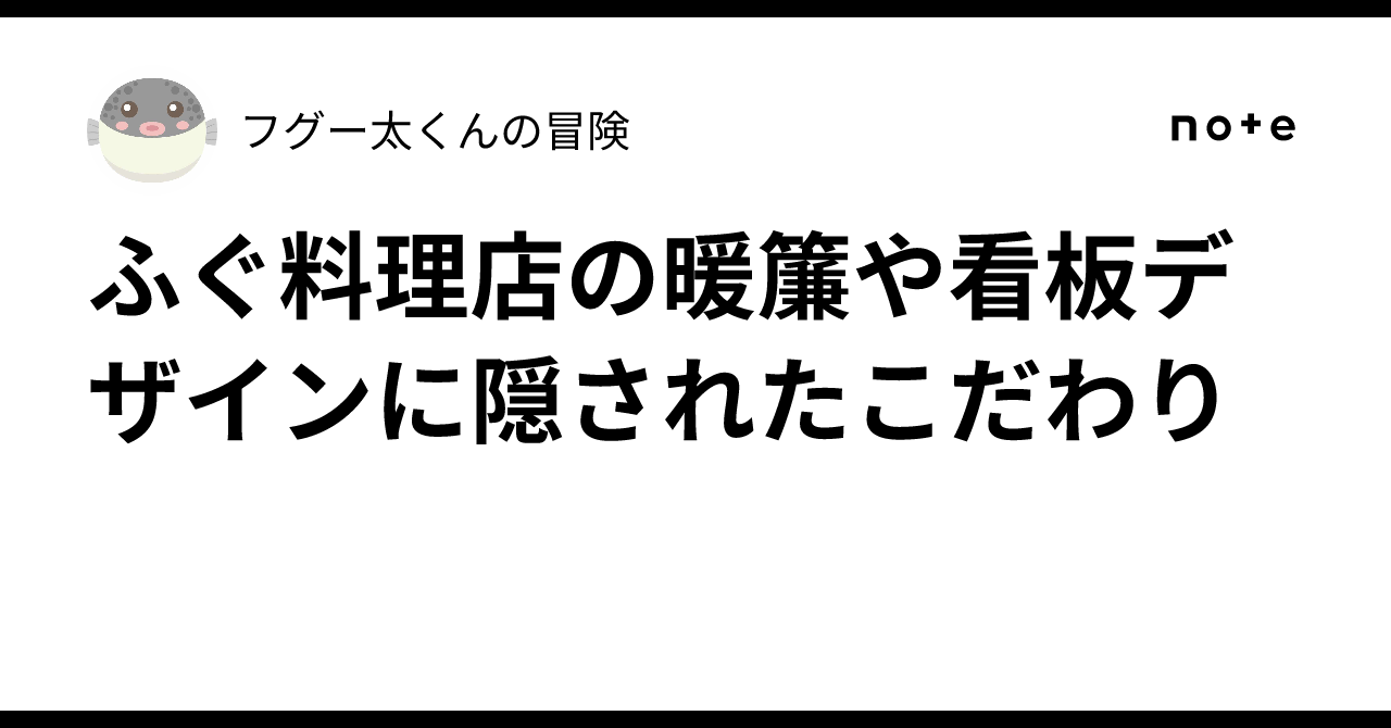 ふぐ料理店の暖簾や看板デザインに隠されたこだわり｜フグー太くんの冒険