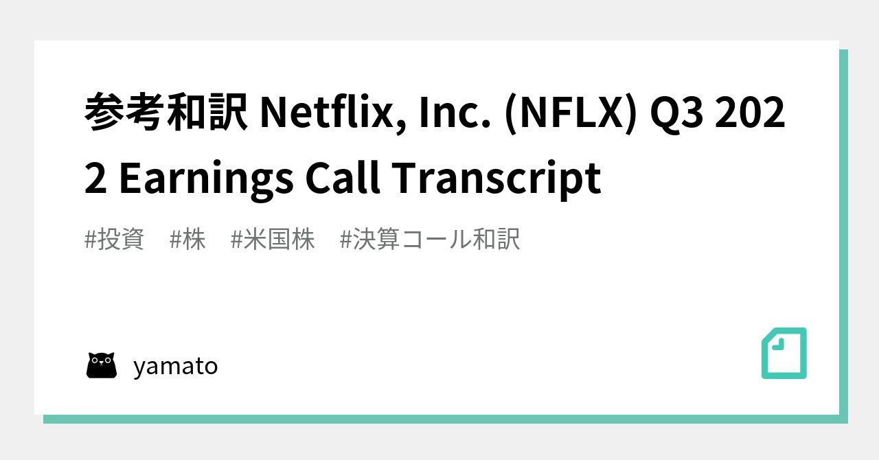 参考和訳 Netflix, Inc. (NFLX) Q3 2022 Earnings Call Transcript｜yamato