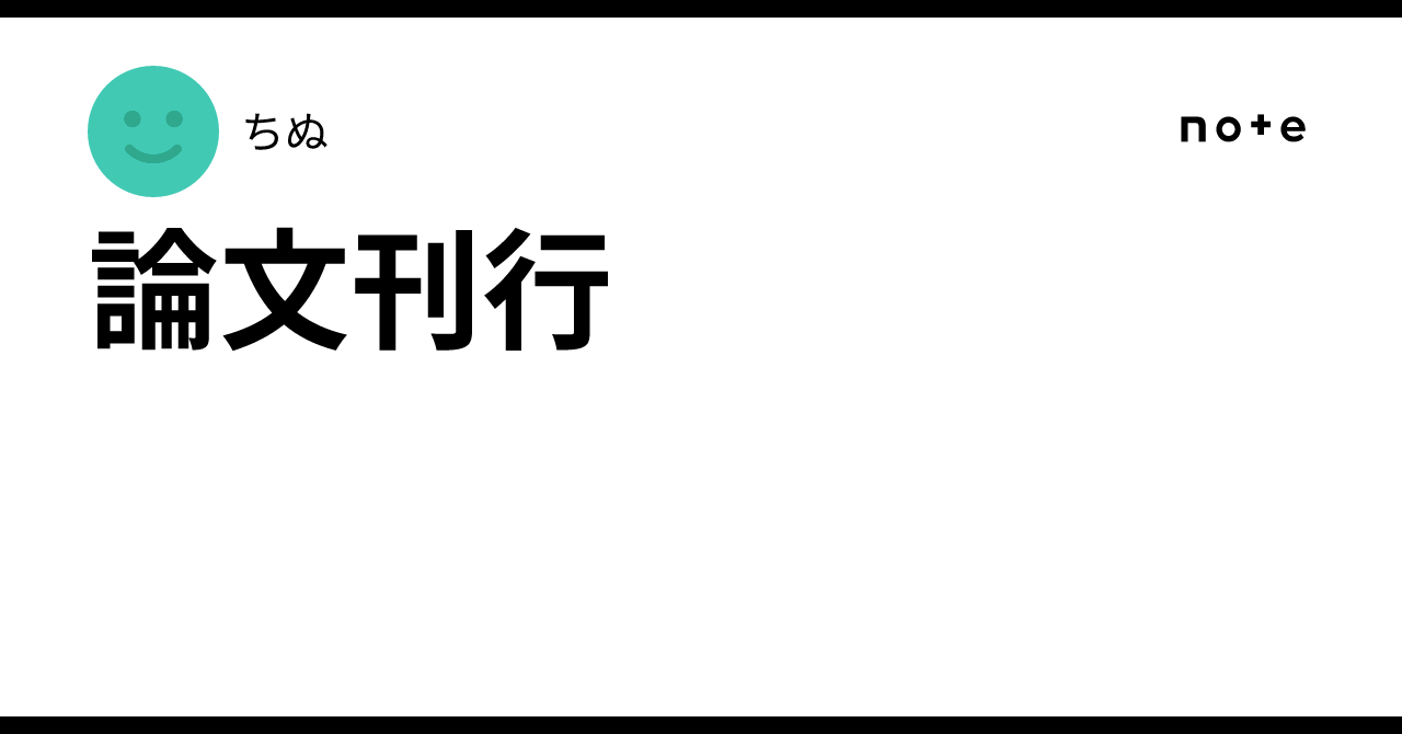 論文刊行|ちぬ