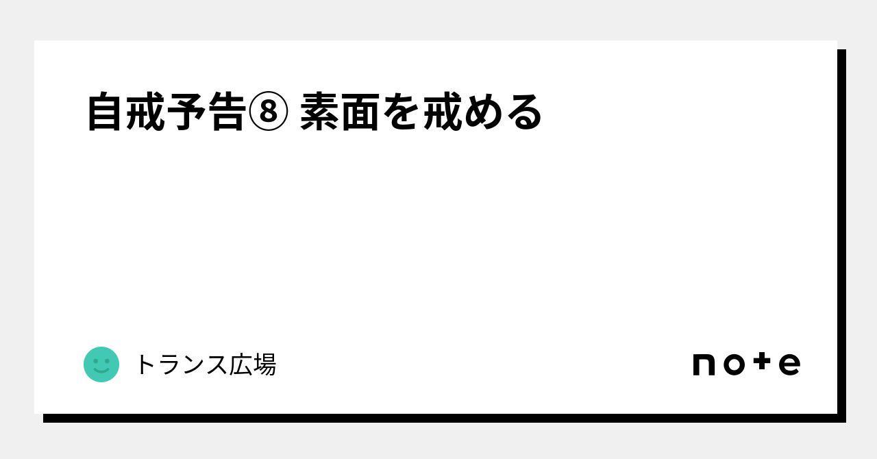 自戒予告⑧ 素面を戒める|TRANCE広場