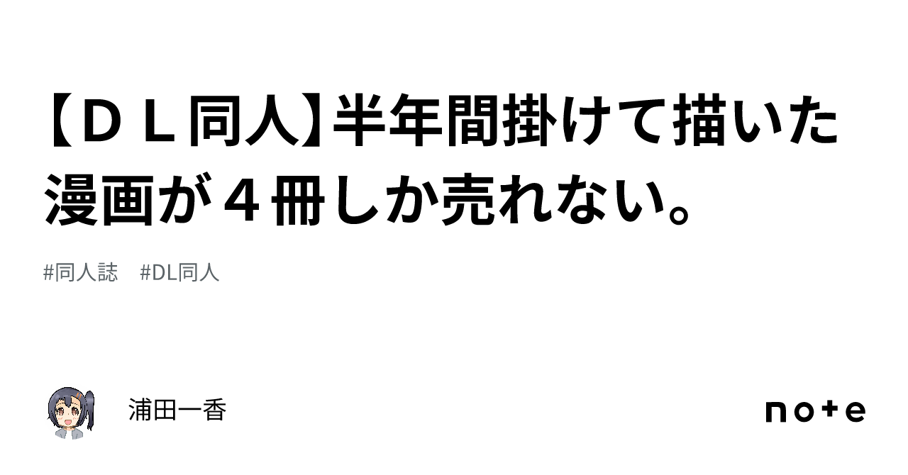 【dl同人】半年間掛けて描いた漫画が4冊しか売れない。｜浦田一香