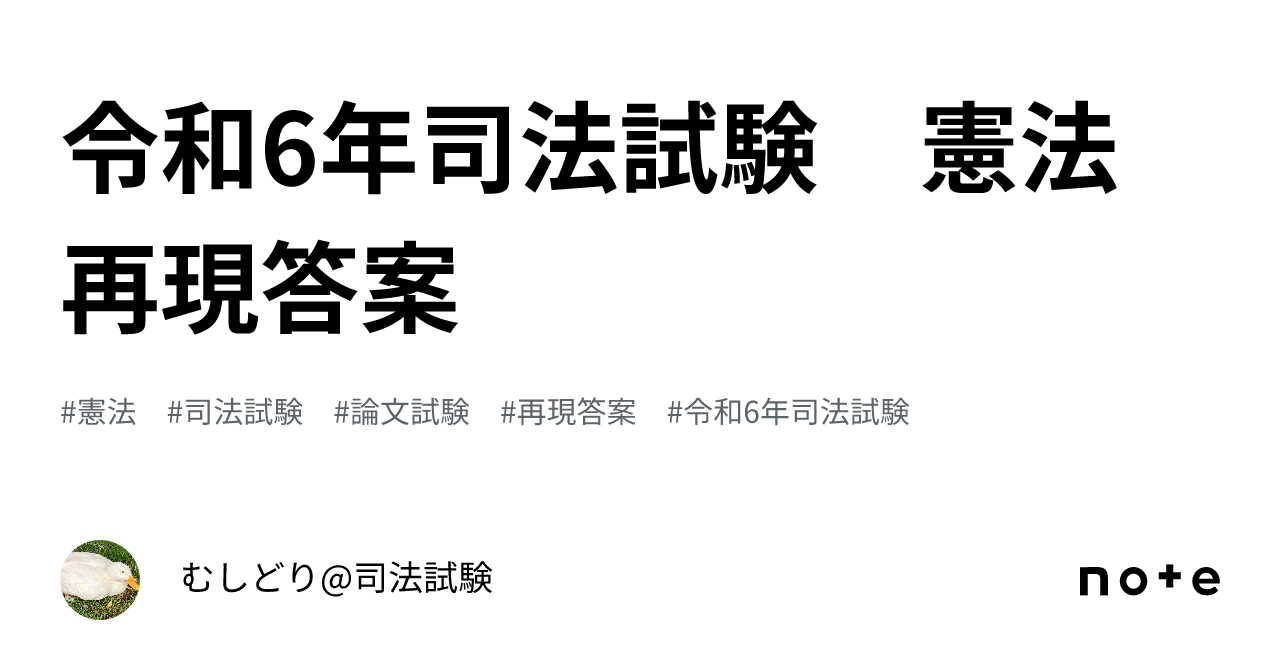 令和6年司法試験 憲法 再現答案｜むしどり@司法試験