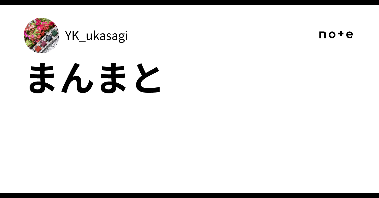 まんまと|YK_ukasagi