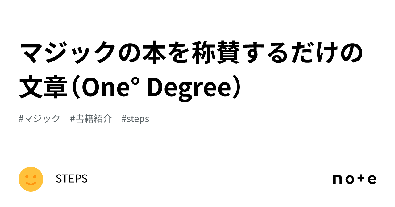 マジックの本を称賛するだけの文章（One° Degree）｜STEPS