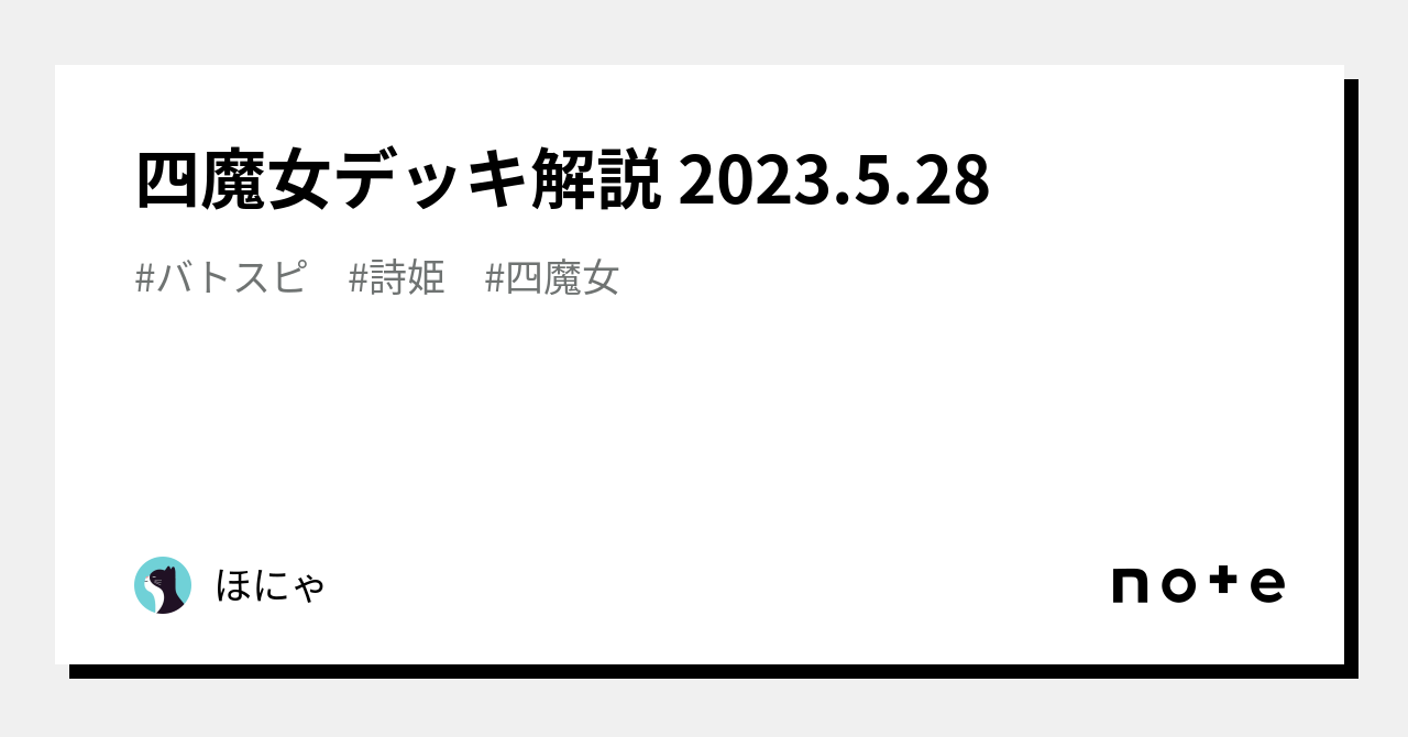 四魔女デッキ解説 2023.5.28｜ほにゃ